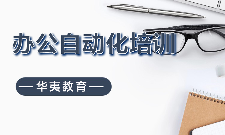 办公自动化培训