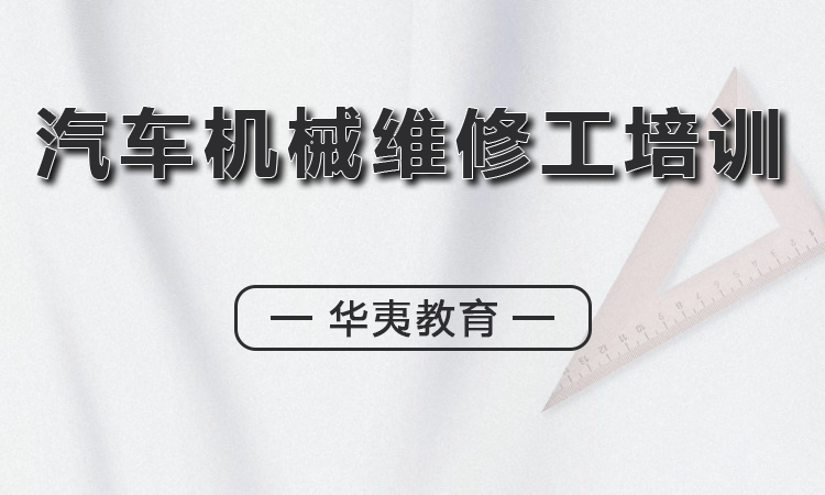 汽车机械维修工培训