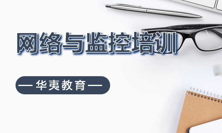 网络与监控培训