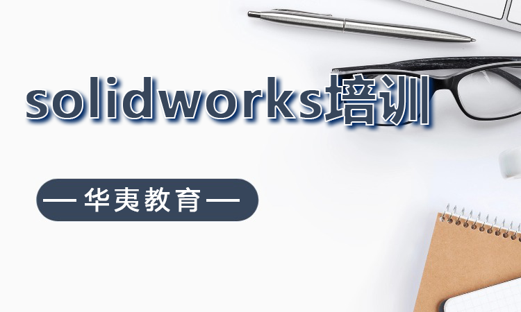 solidworks培训