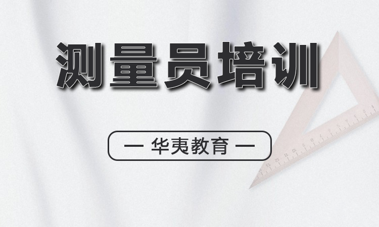 测量员培训