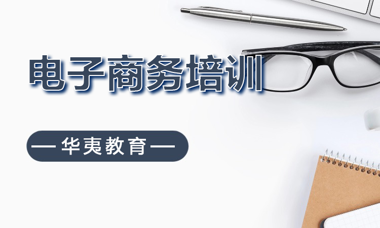 电子商务培训