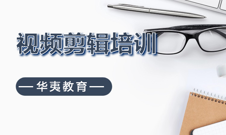 视频剪辑培训