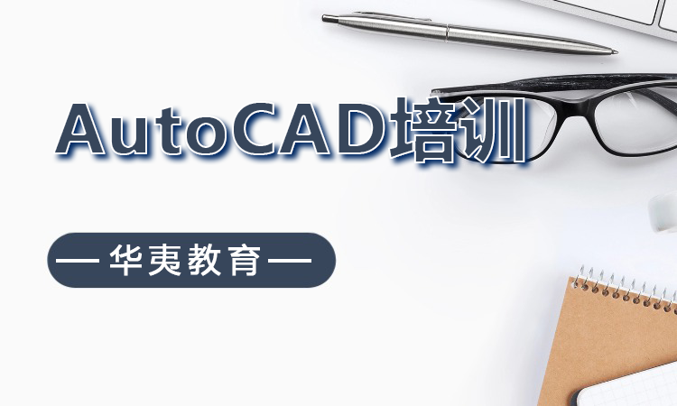 AutoCAD培训