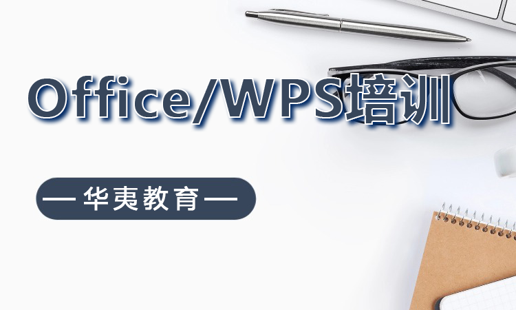 Office/WPS培训