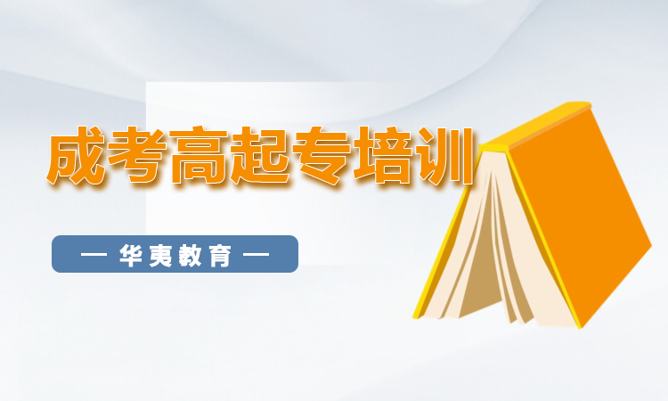 成考高起专培训
