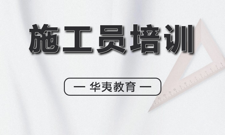 施工员培训