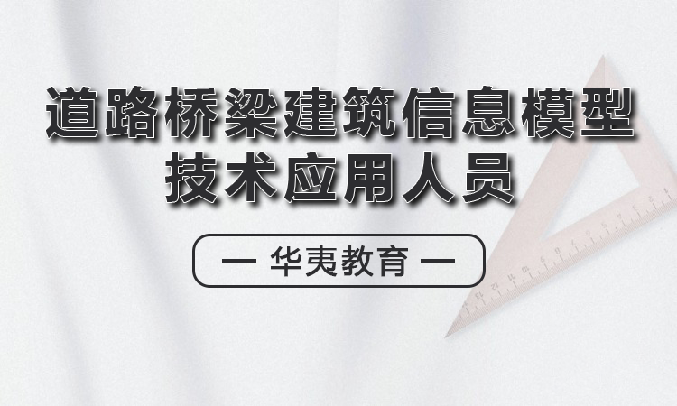 道路桥梁建筑信息模型技术应用人员