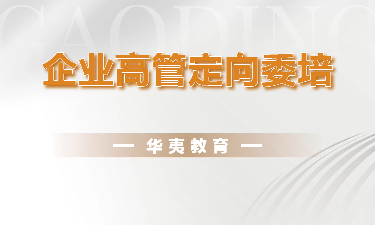 企业高管定向委培