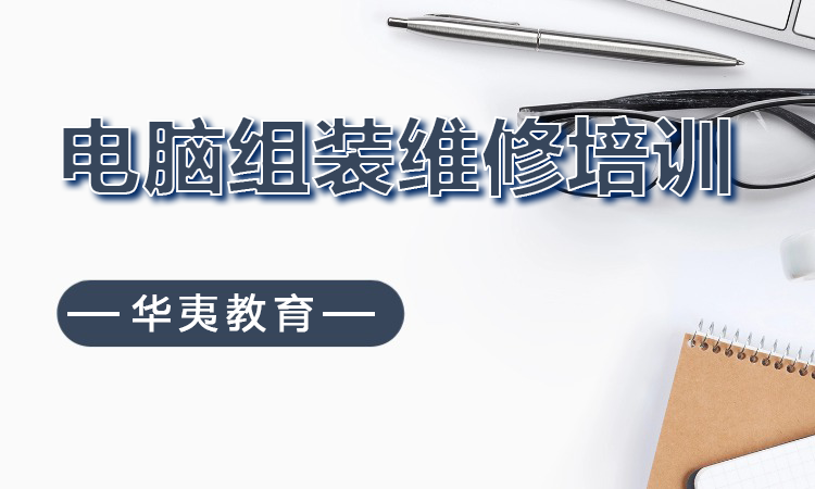 电脑组装维修培训