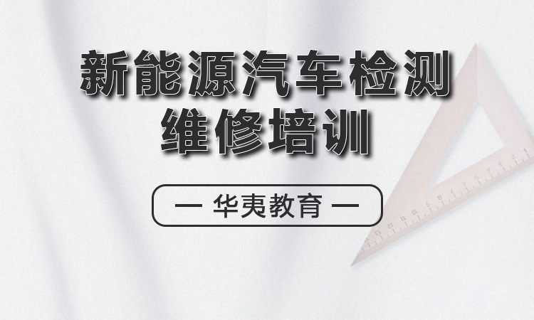新能源汽车检测维修培训