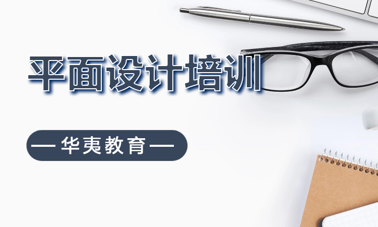 平面设计培训