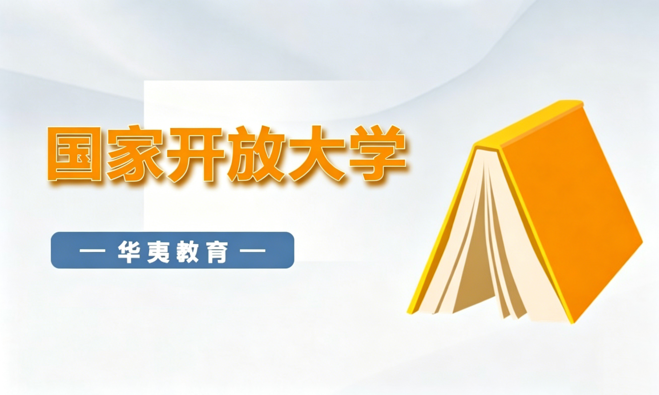 国家开放大学