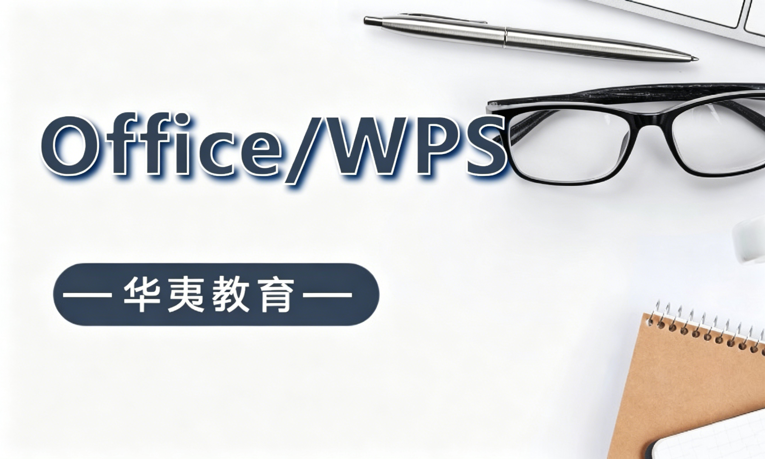 Office/WPS