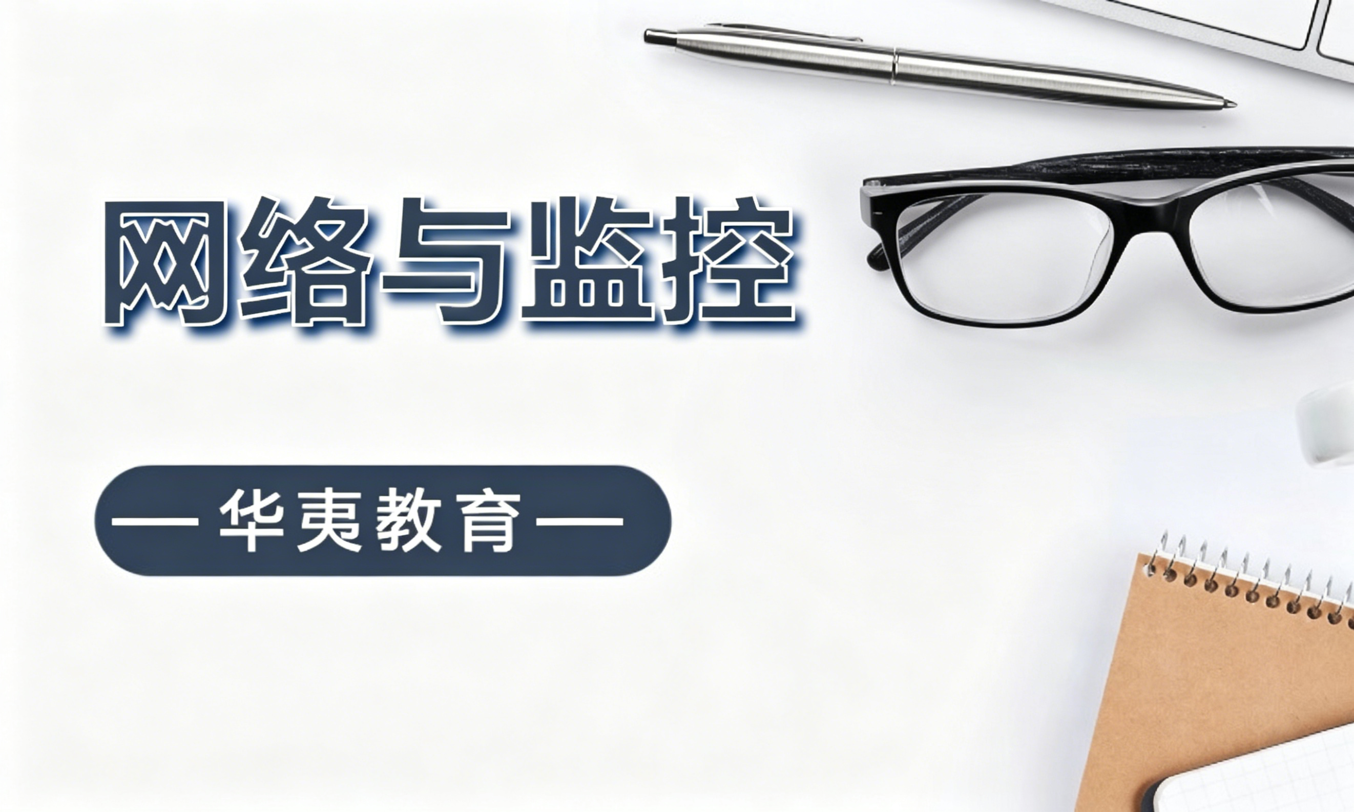 网络与监控