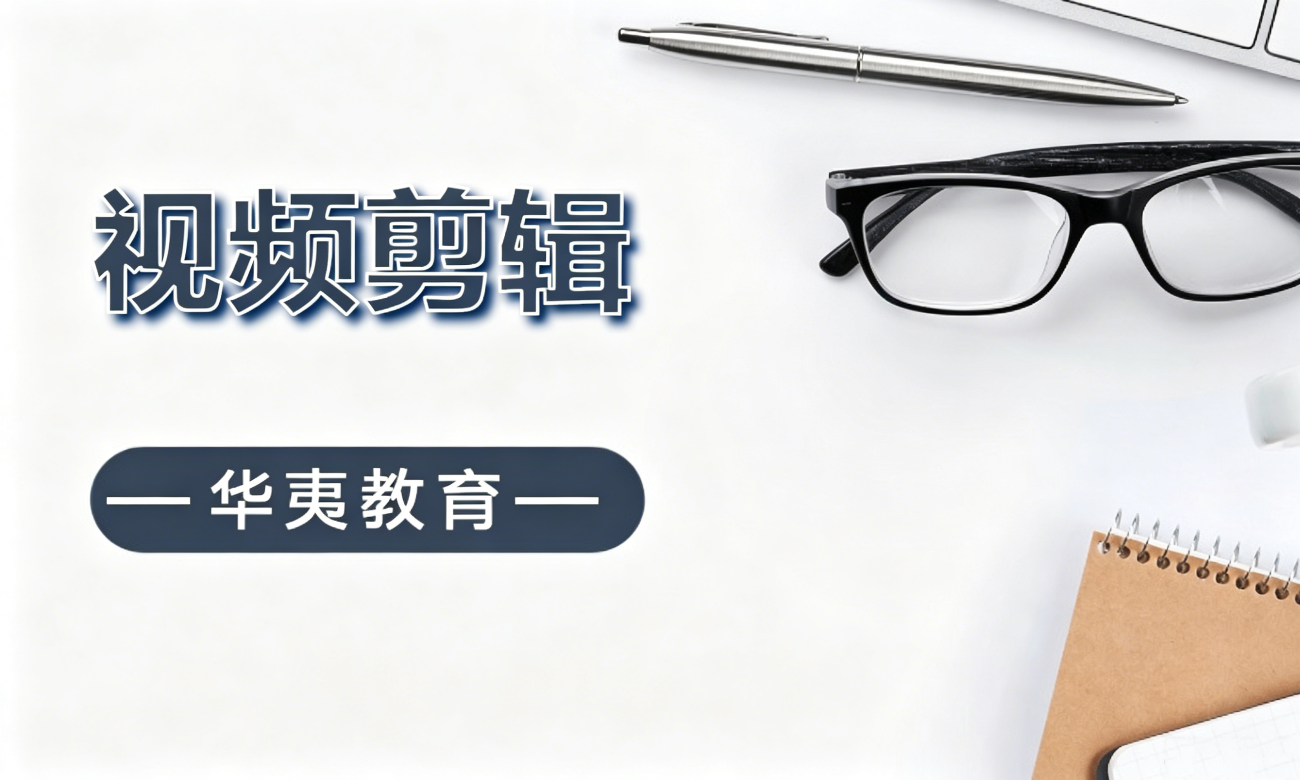 视频剪辑