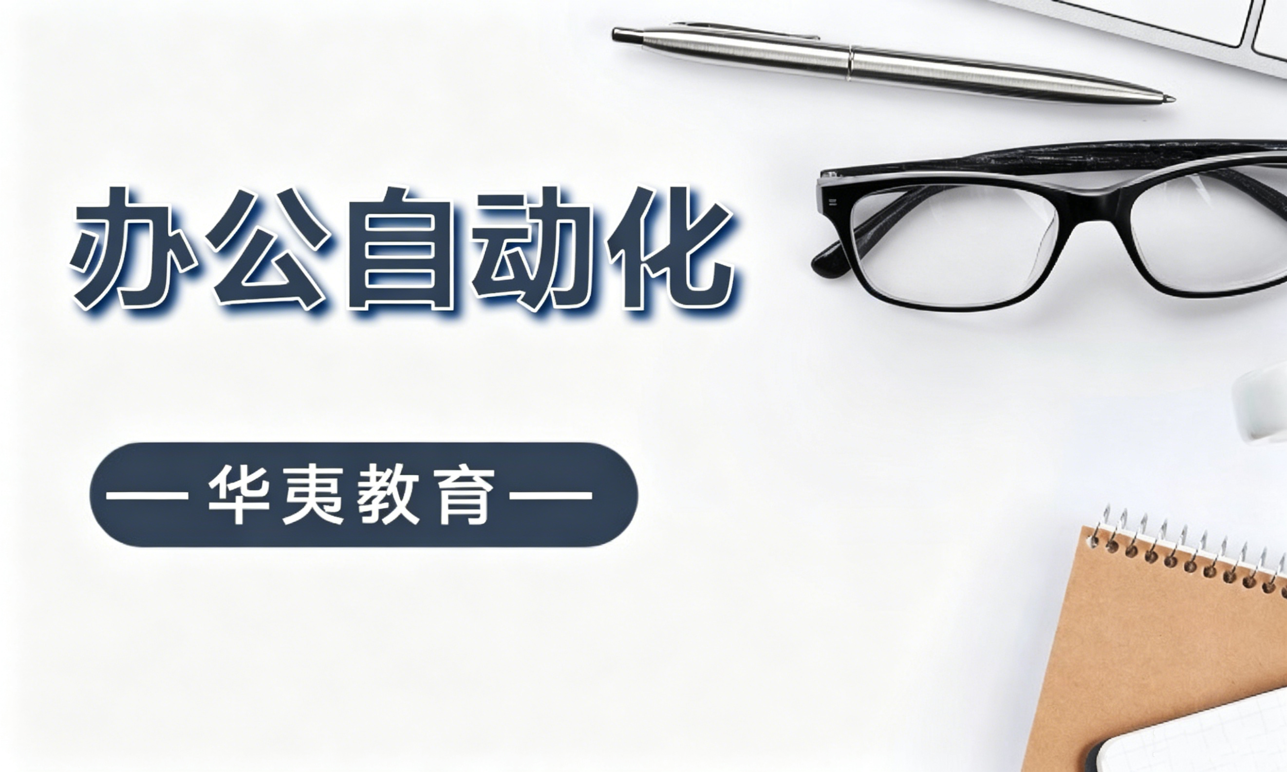 办公自动化