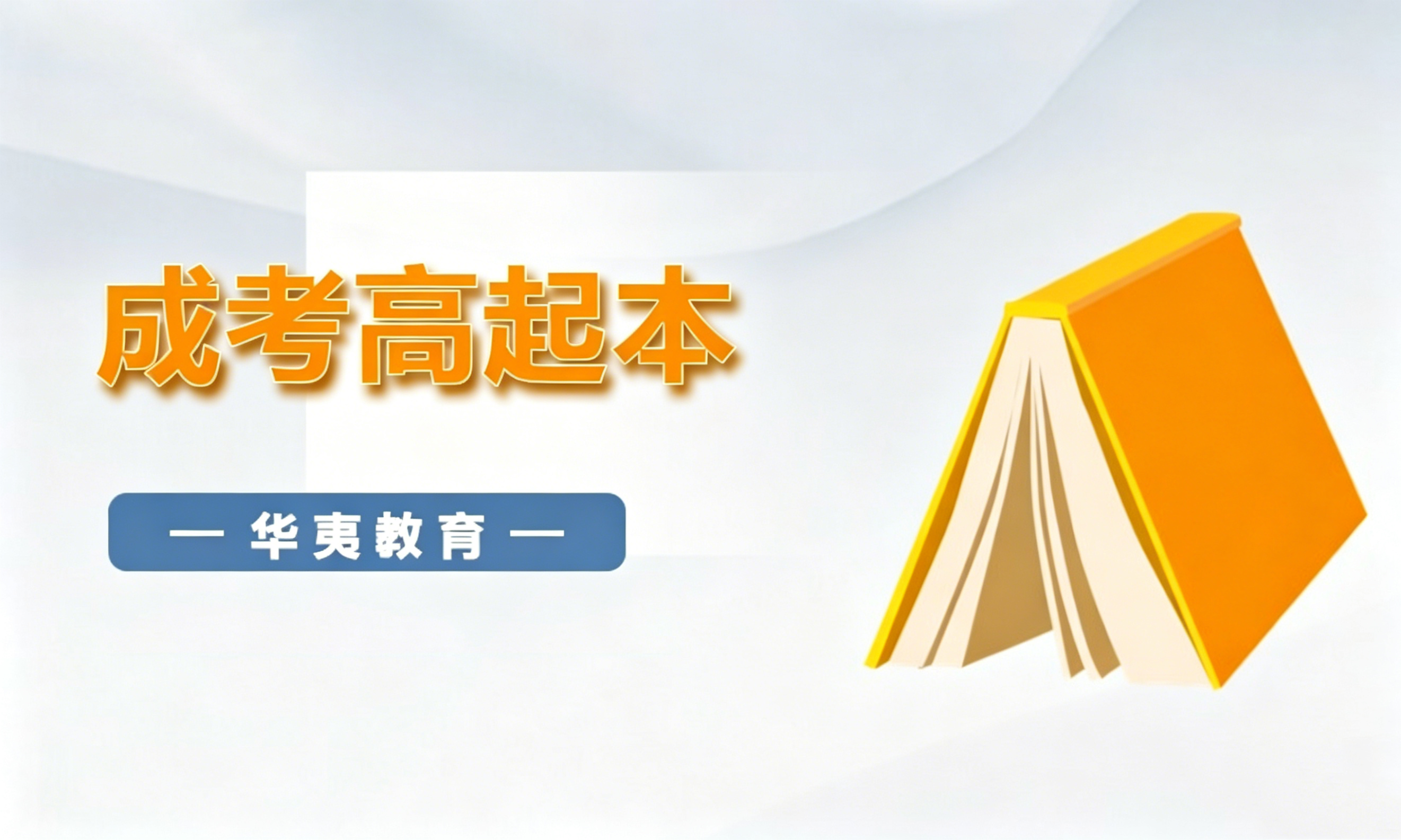 成考高起本