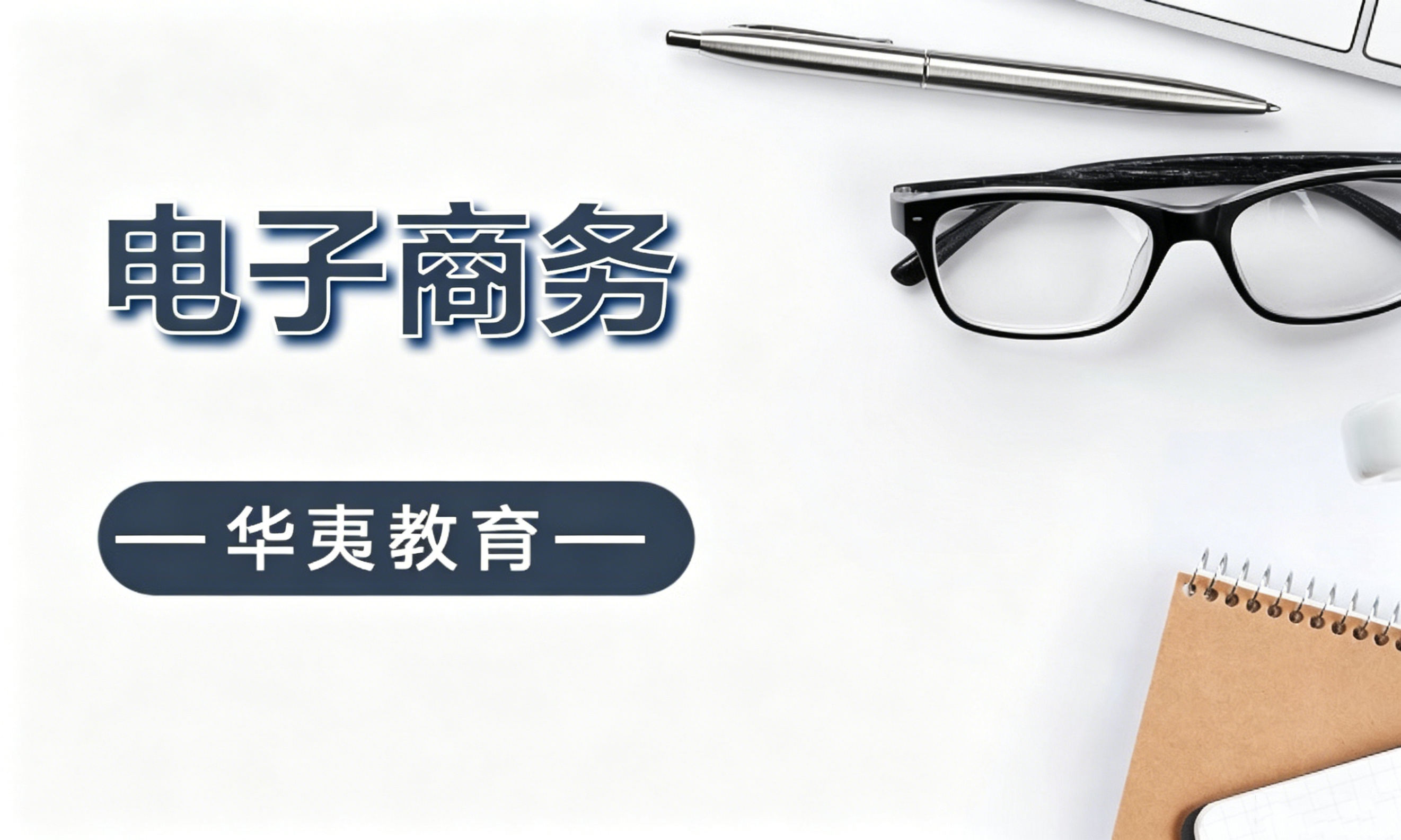 电子商务